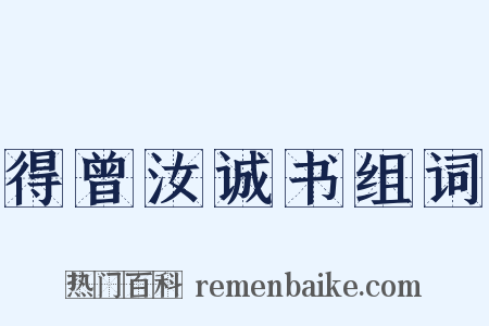 得曾汝诚书组词是什么意思的图片